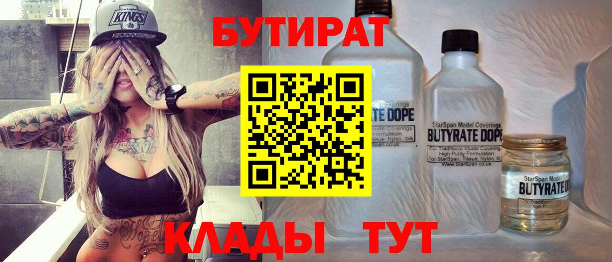 БУТИРАТ  Вход с VPN  Череповец  Бутират 99% 